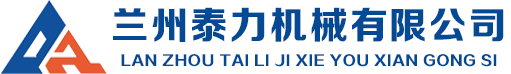 蘭州泰力機(jī)械有限公司